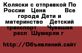 Коляски с отправкой По России › Цена ­ 500 - Все города Дети и материнство » Детский транспорт   . Чувашия респ.,Шумерля г.